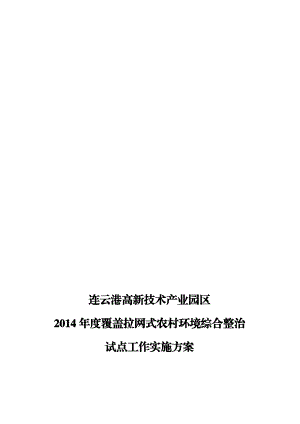 连云港高新技术产业园区度覆盖拉网式农村环境综合整治试点工作实施方案修改稿1028.doc