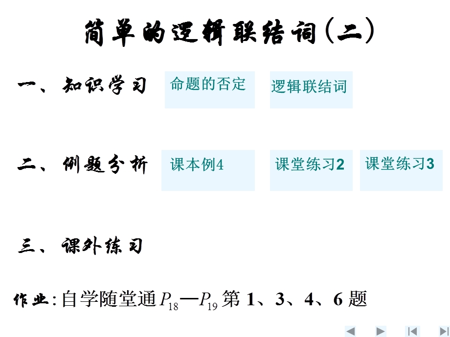 简单的逻辑联结词(二).ppt_第2页