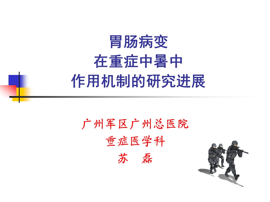 胃肠病变在重症中暑中的研究进展.ppt_第1页