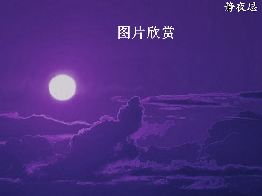 古诗《静夜思》PPT.ppt_第1页