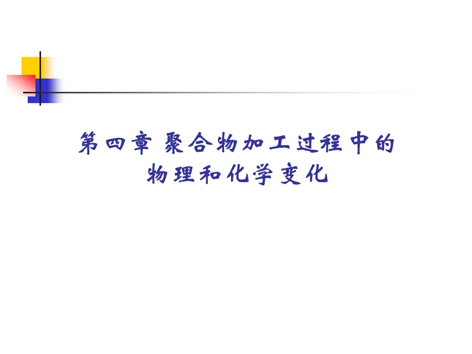 聚合物加工过程中的物理化学变化.ppt_第1页