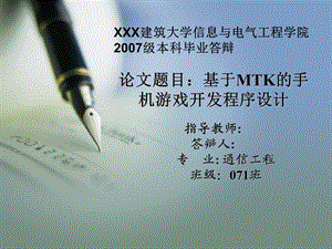 基于MTK的手机游戏开发程序设计答辩材料.ppt