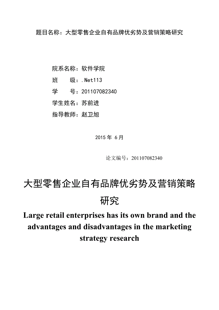 大型零售企业自有品牌优劣势及营销策略研究.doc_第2页