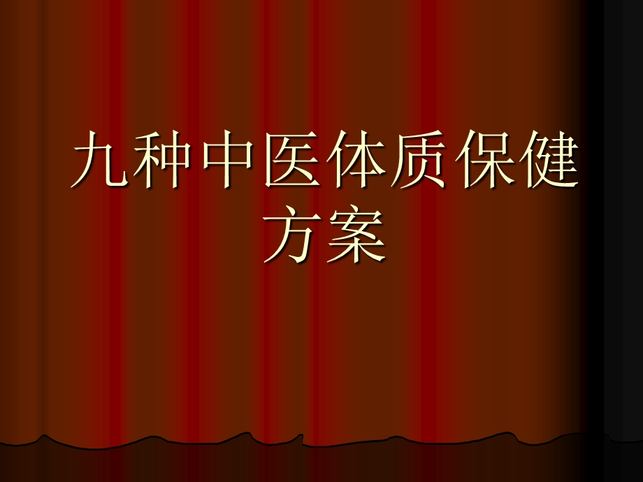 九种中医体质保健方案PPT课件.ppt_第1页