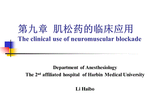 肌松药的临床应用Th.ppt