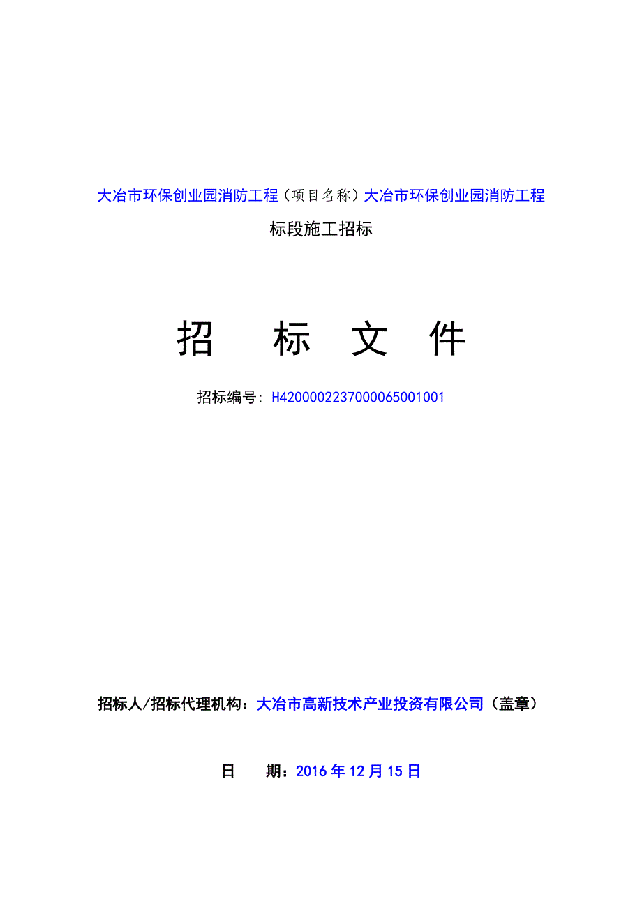 大冶市环保创业园消防工程项目名称大冶市环保创业园消.doc_第1页