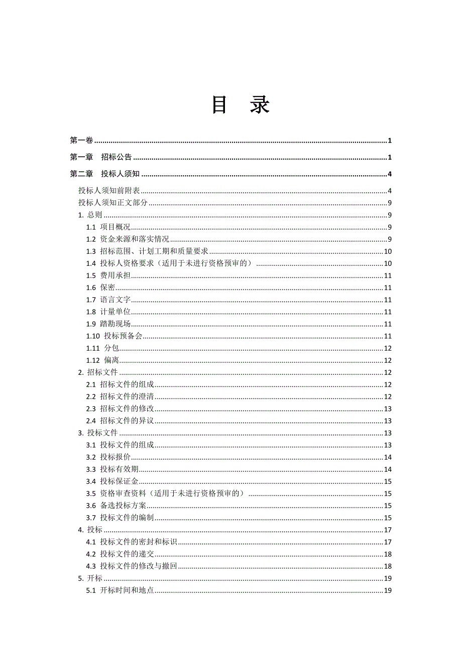 大冶市环保创业园消防工程项目名称大冶市环保创业园消.doc_第3页