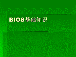 电脑主板BIOS基础知识.ppt