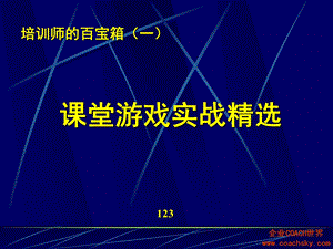 管理课堂游戏实战精华.ppt