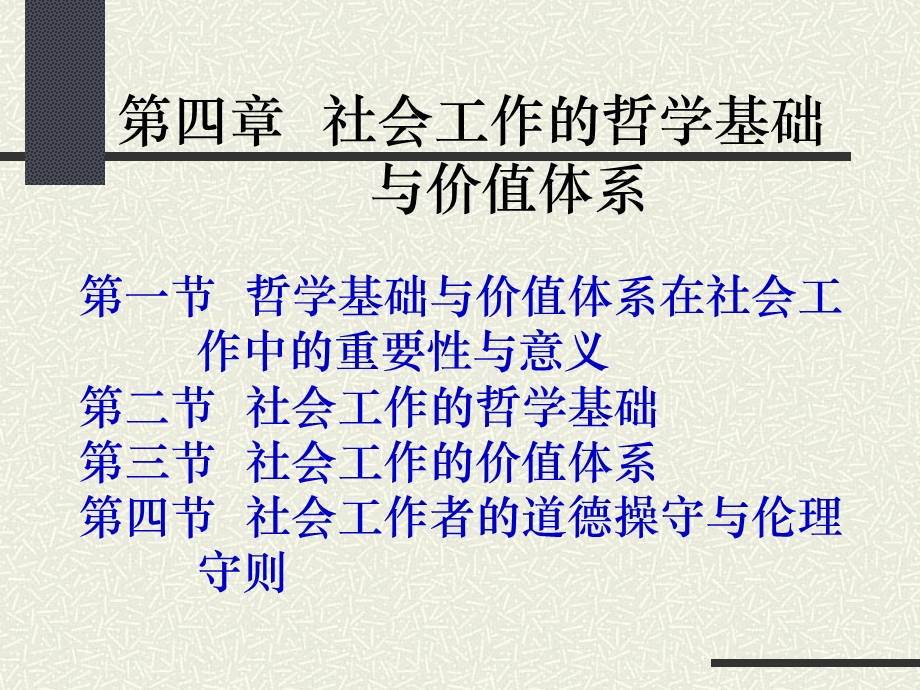 社会工作的哲学基础与价值体系.ppt_第1页