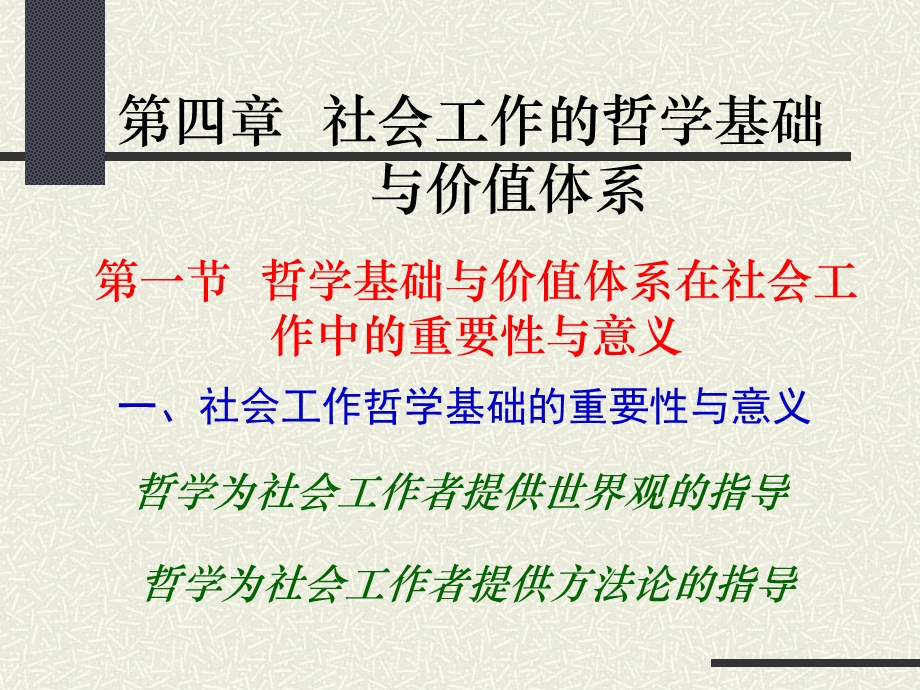 社会工作的哲学基础与价值体系.ppt_第2页