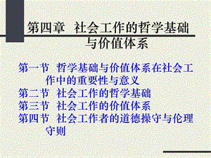 社会工作的哲学基础与价值体系.ppt