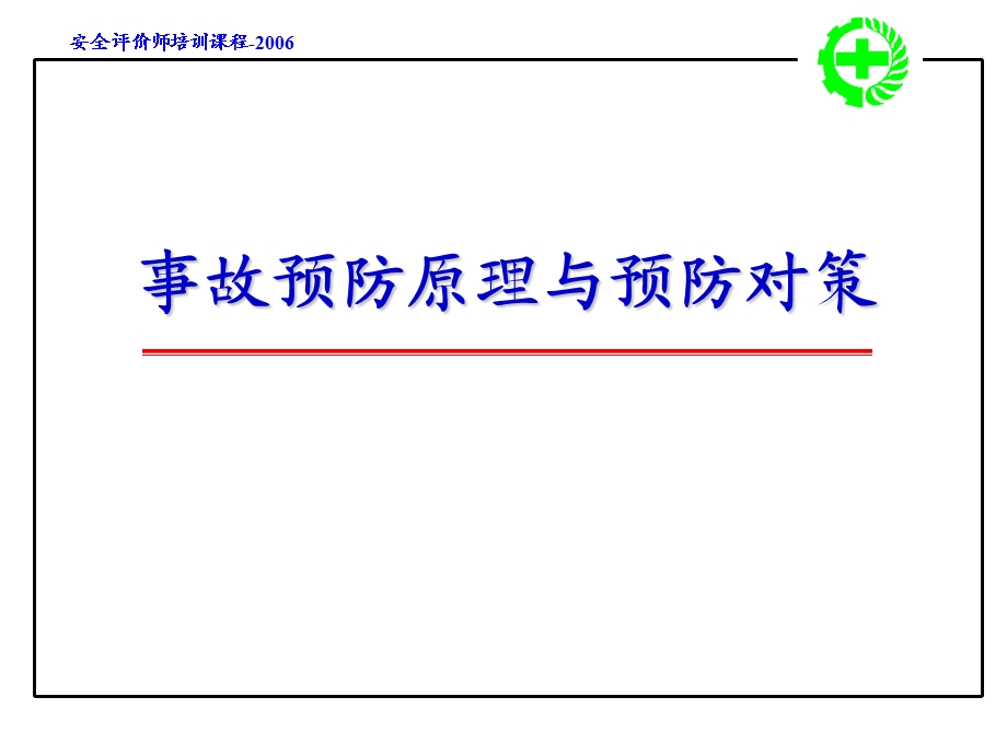 事故预防原理预防对策.ppt_第1页