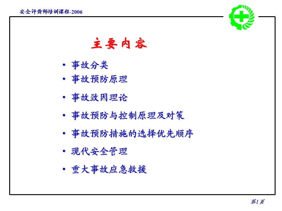 事故预防原理预防对策.ppt_第2页