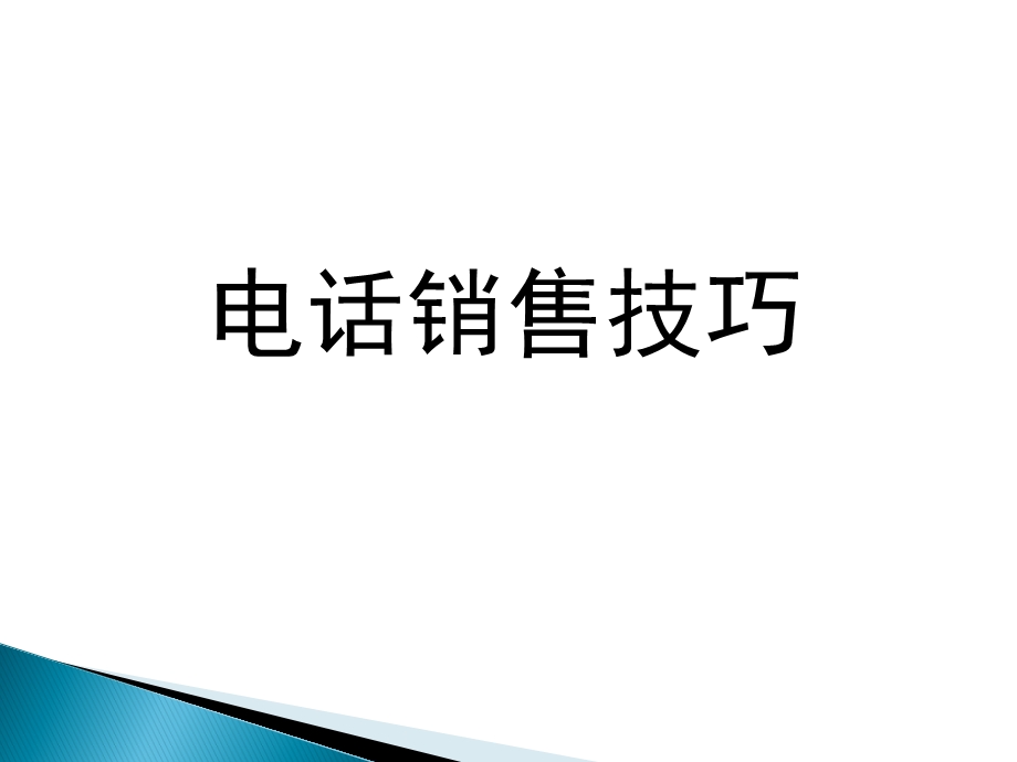 电话营销新手培训教材.ppt_第1页