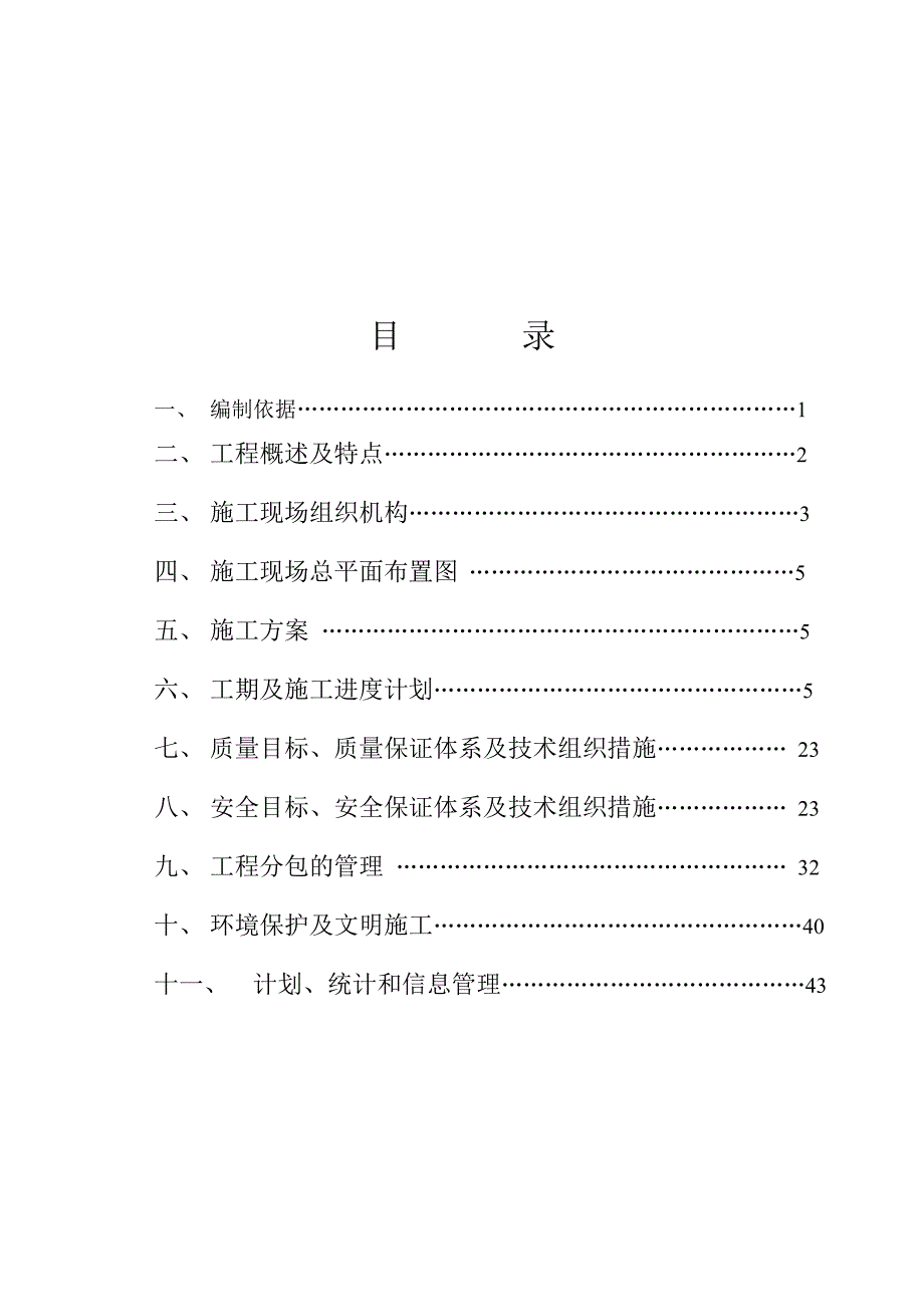 大张变电所改建工程项目管理实施规划组织.doc_第1页