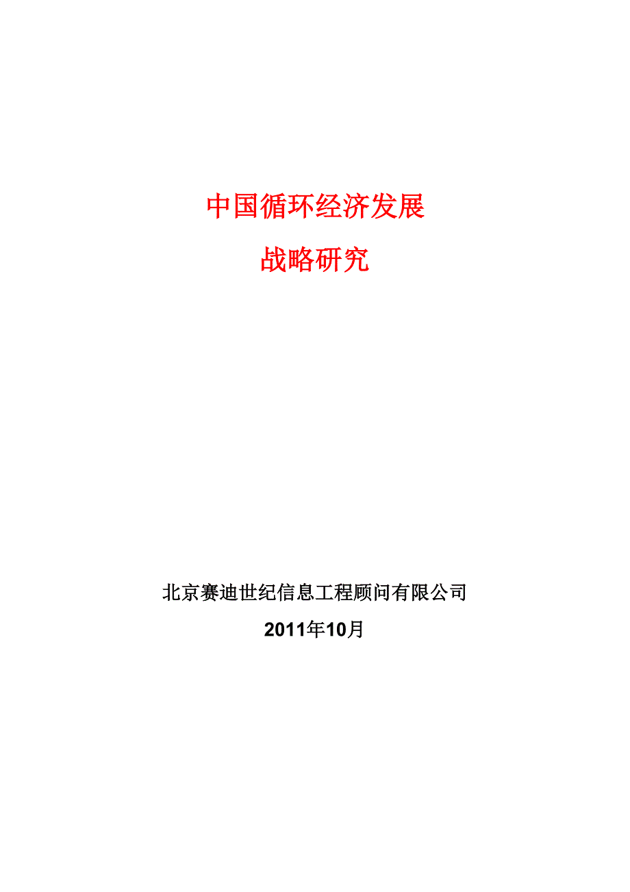 赛迪顾问中国循环经济发展战略研究.doc_第2页