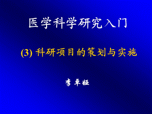 科研项目的策划与实施医学科学研究入门PPT课件.ppt