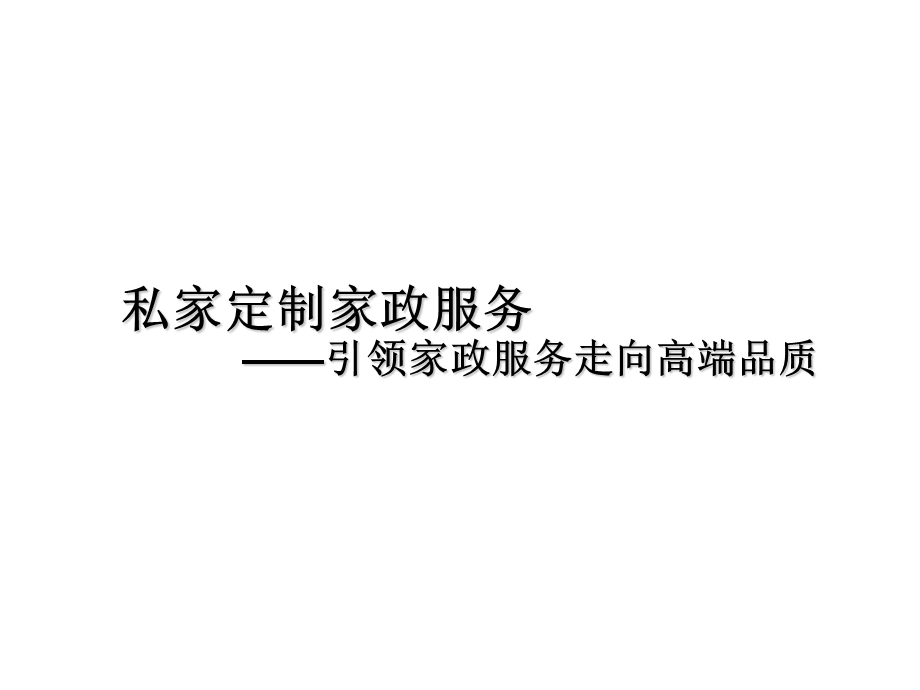 家政服务人员与雇主建立良好的人际关系.ppt_第1页