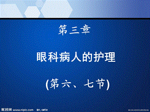 屈光不正、斜视和弱视病人的护理ppt课件.ppt