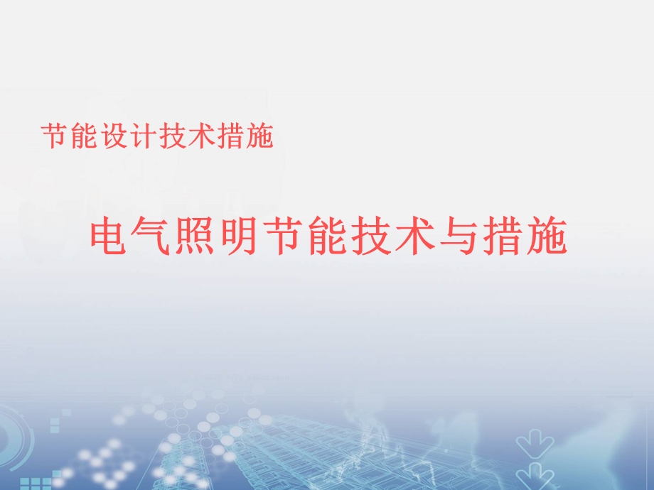 电气照明节能技术与措施.ppt_第1页