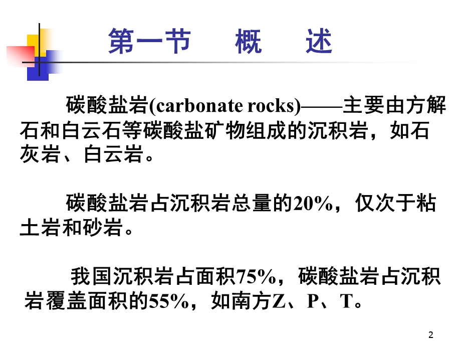 碳酸盐岩概述与物质成分.ppt_第2页