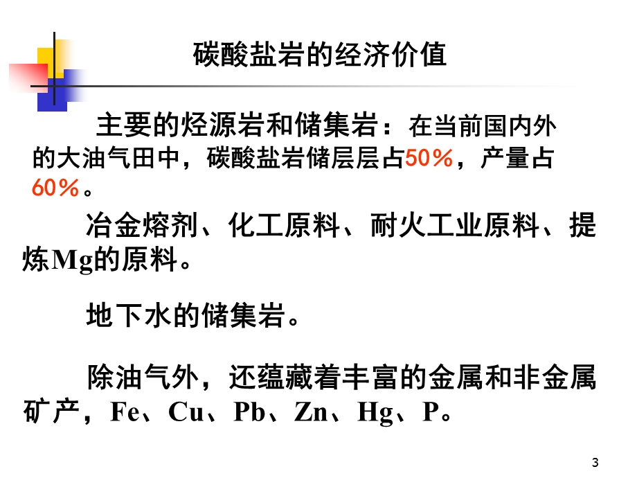 碳酸盐岩概述与物质成分.ppt_第3页