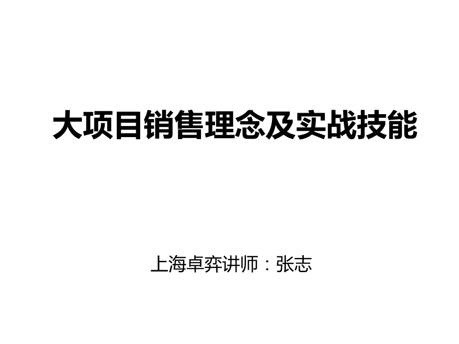 大项目销售理念及实战技能讲义ppt.ppt_第1页