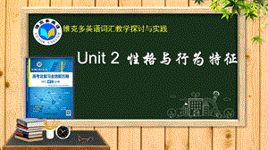 维克多英语《新方略》Unit2性格与行为特征.ppt