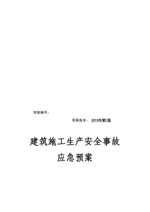 城际轨道交通铁路建筑施工生产安全事故综合应急预案.doc