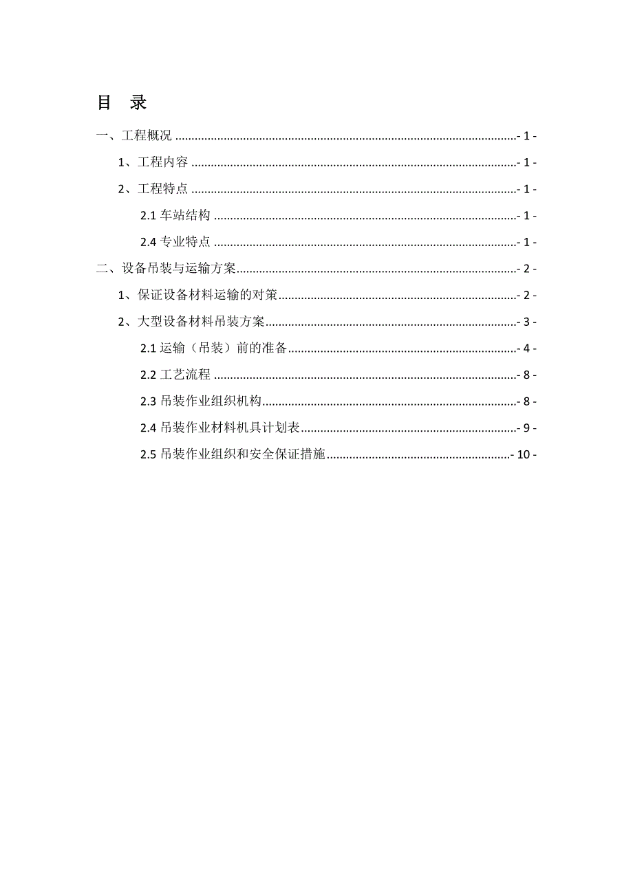 大型设备材料吊装运输方案.doc_第1页