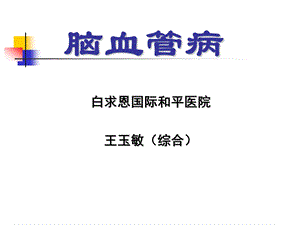 脑血管病教学课件教学幻灯PPT.ppt