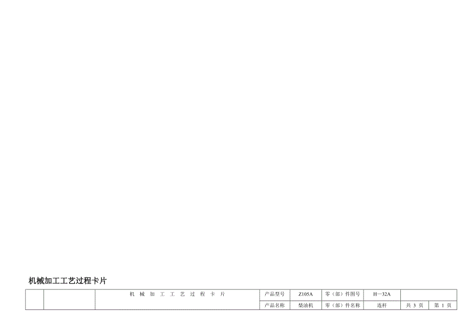 连杆机械加工工序卡片模板.doc_第1页