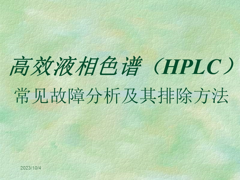 高效液相HPLC常见故障分析及其排除方法PPT课件.ppt_第1页