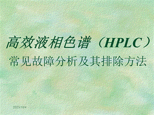 高效液相HPLC常见故障分析及其排除方法PPT课件.ppt