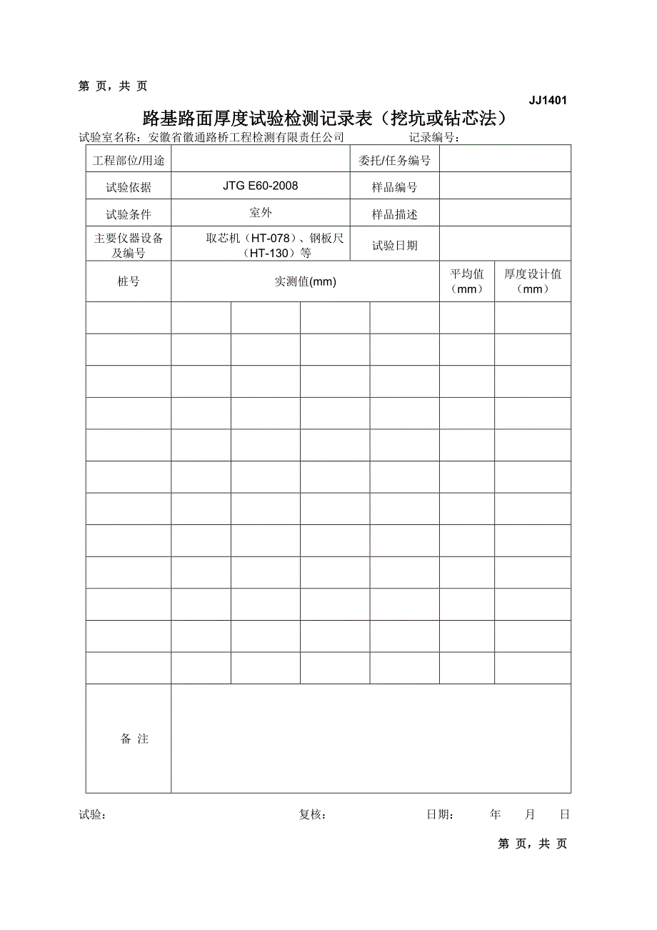 路基路面检测记录表.doc_第1页