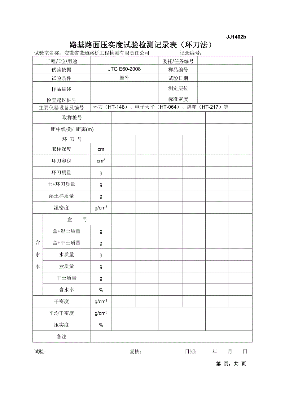 路基路面检测记录表.doc_第2页