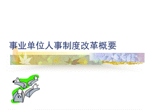 事业单位人事制度改革概要.ppt