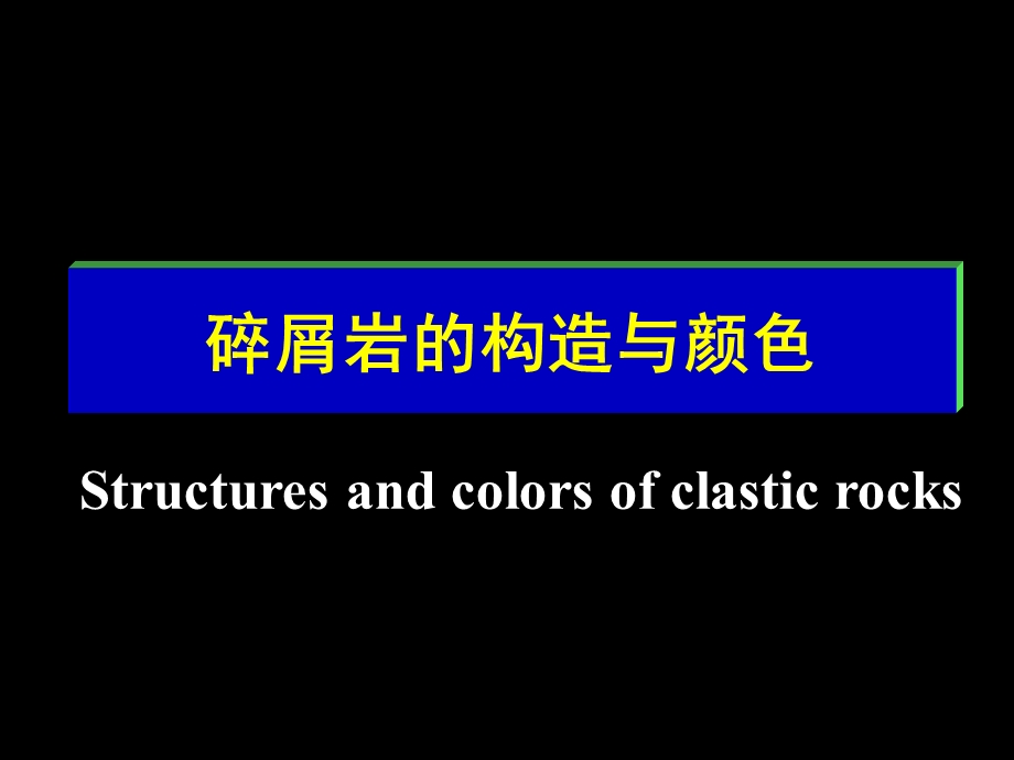 碎屑岩的构造与颜色.ppt_第1页