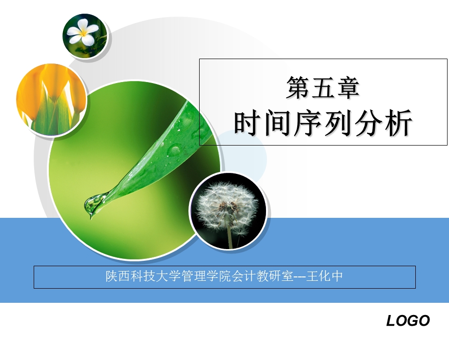 统计学原理第5章：时间序列分析.ppt_第1页