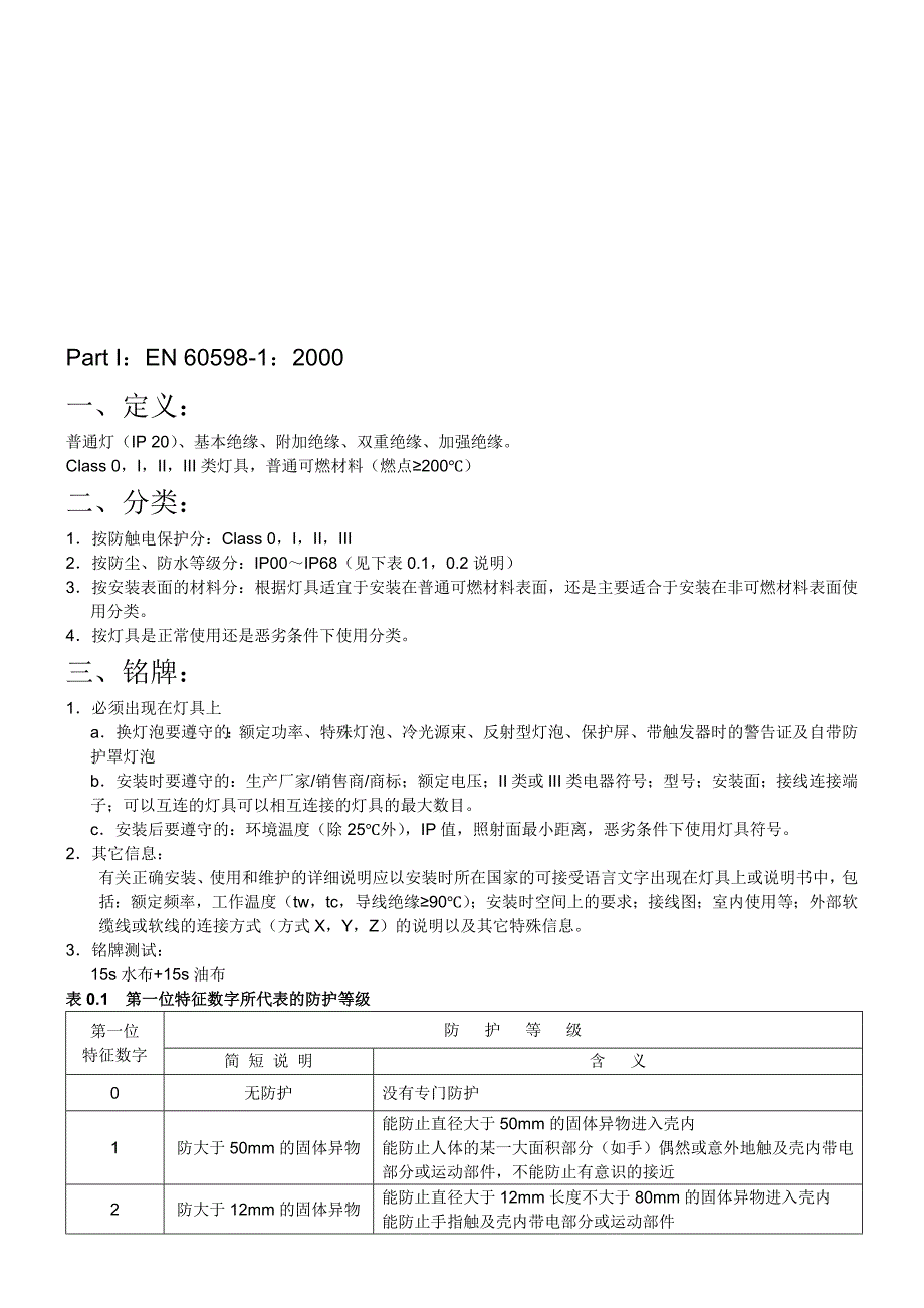 输欧灯具产品必须满足的安规要求.doc_第1页