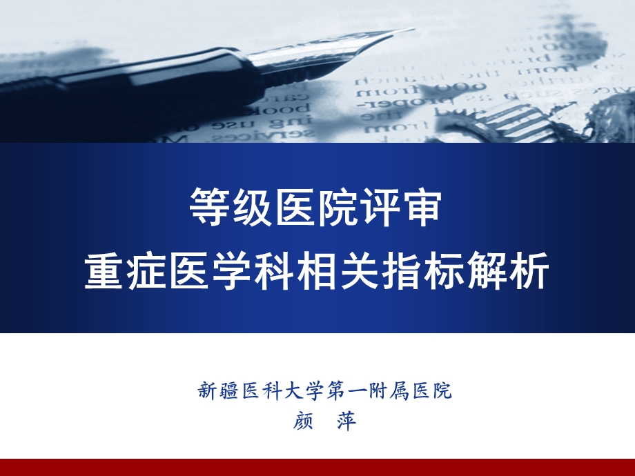 等级医院评审重症医学科相关指标解析.ppt_第1页