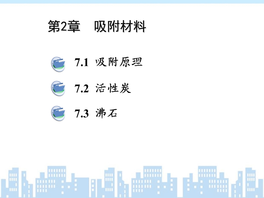 环境功能材料2吸附与吸附材料.ppt_第1页