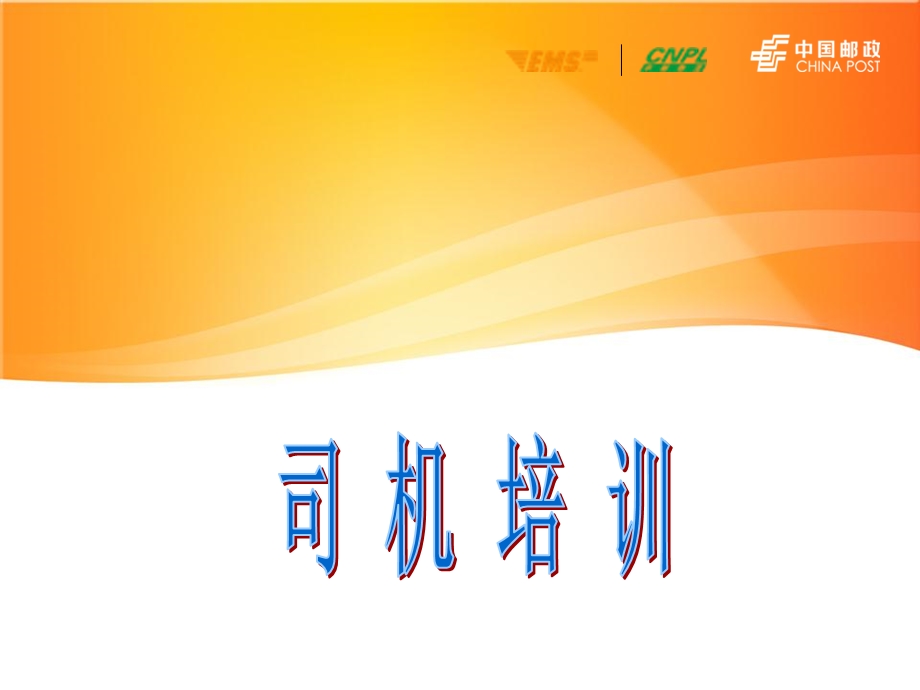 【快递公司】司机入职培训教材PPT.ppt_第1页