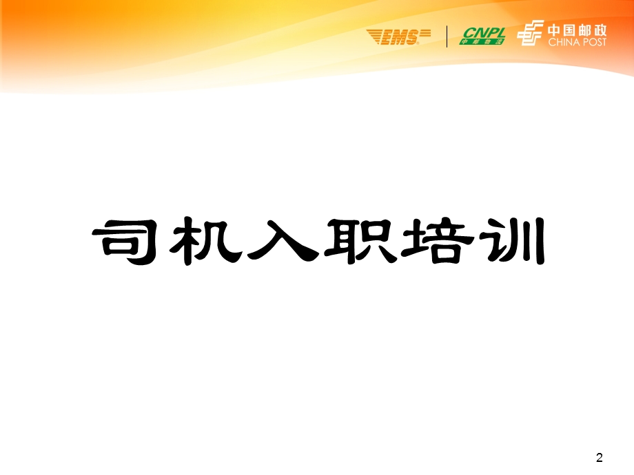 【快递公司】司机入职培训教材PPT.ppt_第2页