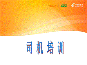 【快递公司】司机入职培训教材PPT.ppt