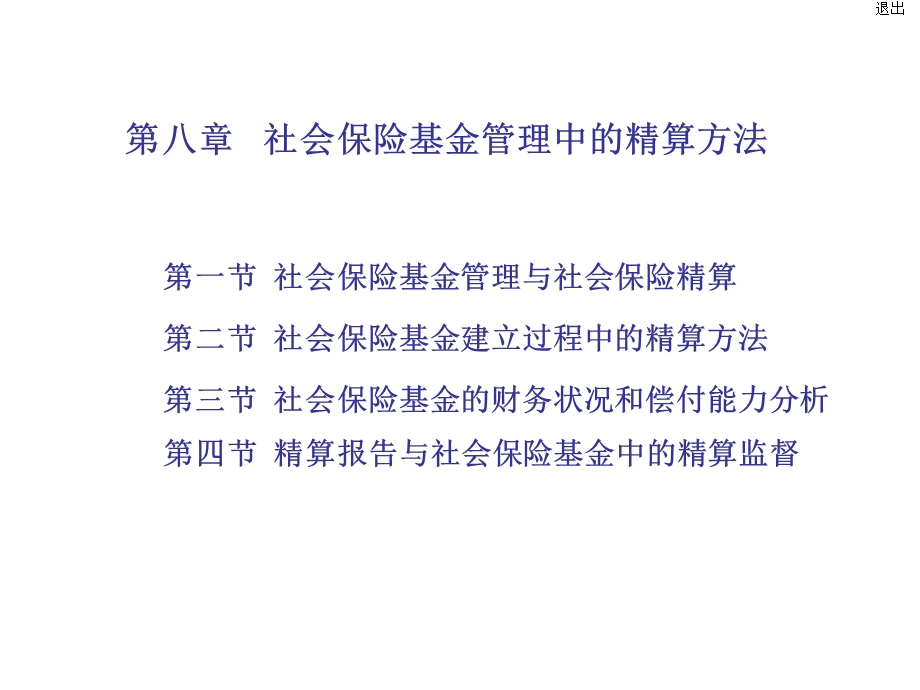 社会保障基金管理第八章.ppt_第1页