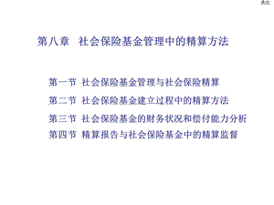 社会保障基金管理第八章.ppt