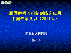 胆固醇吸收抑制剂临床应用中国专家共识版郭艺芳.ppt