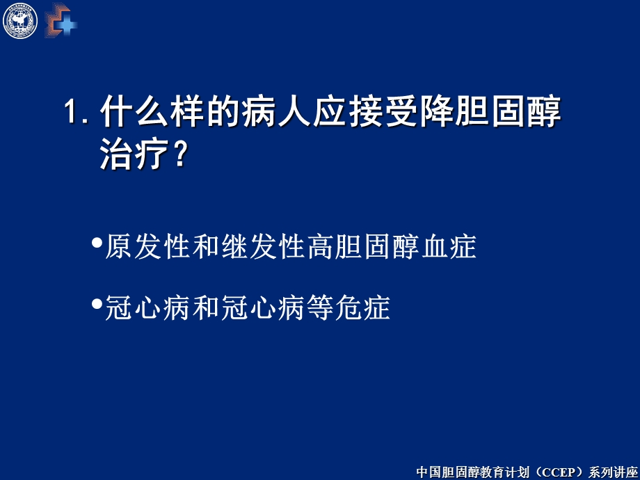 调脂治疗常见问题解答与建议.ppt_第2页